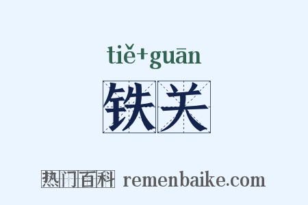 铁关是什么意思的图片
